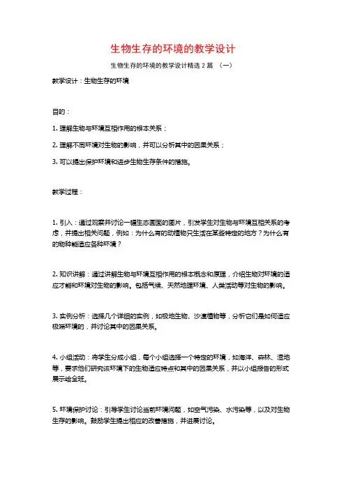 生物生存的环境的教学设计2篇