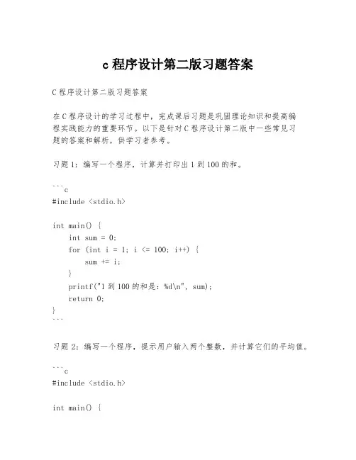 c程序设计第二版习题答案