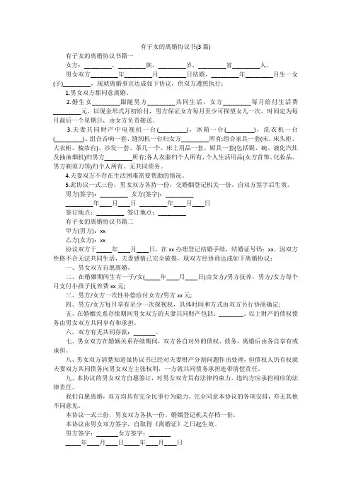 有子女的离婚协议书(3篇)