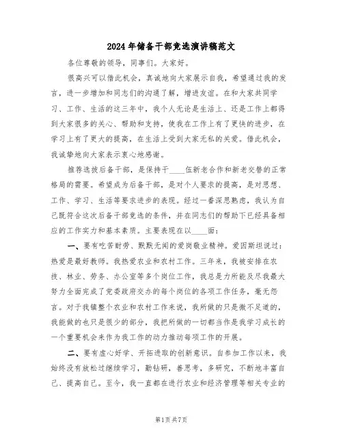 2024年储备干部竞选演讲稿范文(3篇)