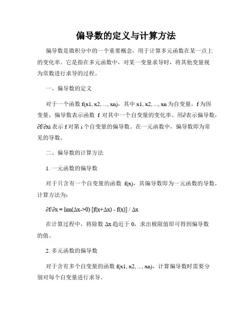 偏导数的定义与计算方法