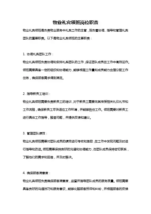 物业礼宾领班岗位职责