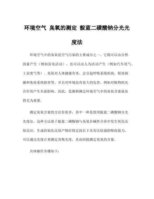 环境空气 臭氧的测定 靛蓝二磺酸钠分光光度法