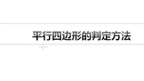【知识点解析】专题训练1  平行四边形的判定方法
