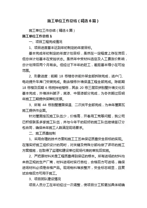 施工单位工作总结（精选6篇）