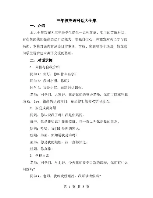 三年级英语对话大全集