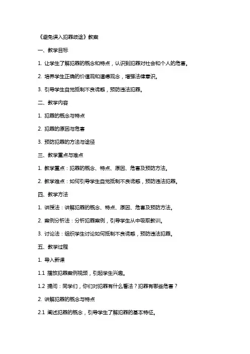 《避免误入犯罪歧途》教案