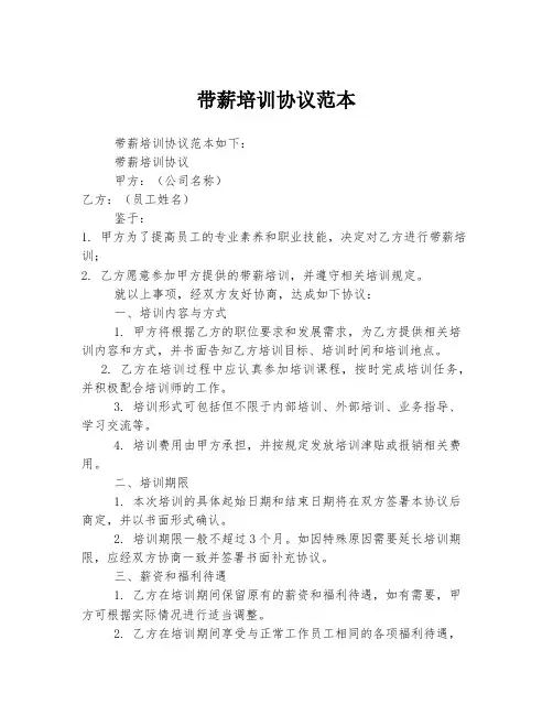 带薪培训协议范本
