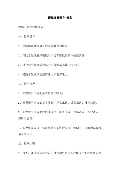 影视视听语言 教案