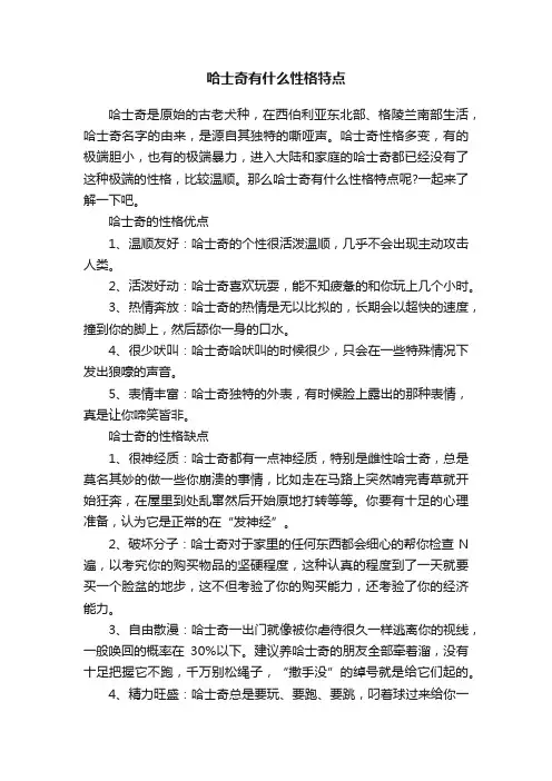 哈士奇有什么性格特点