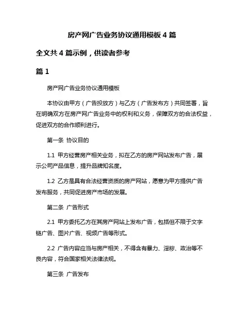 房产网广告业务协议通用模板4篇