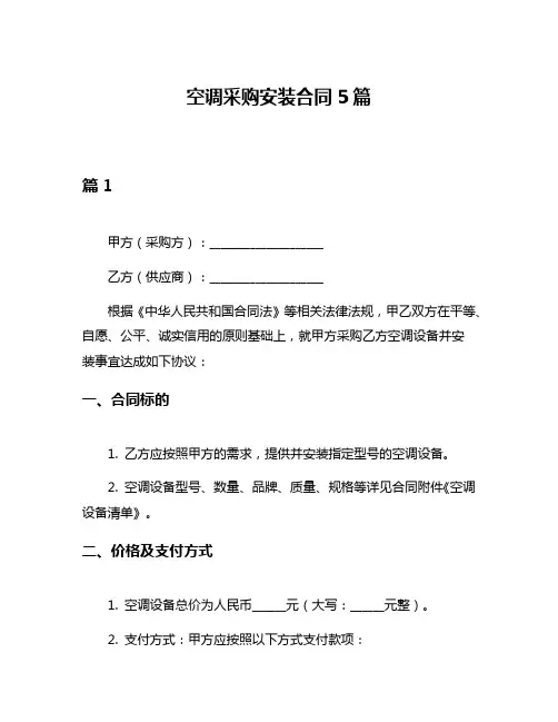空调采购安装合同5篇