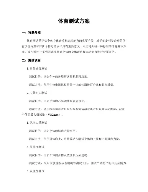 体育测试方案