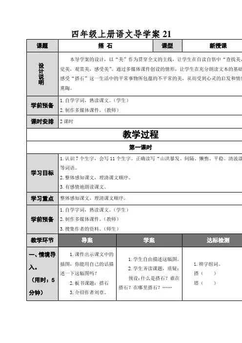 四年级上册语文导学案21.搭石人教新课标