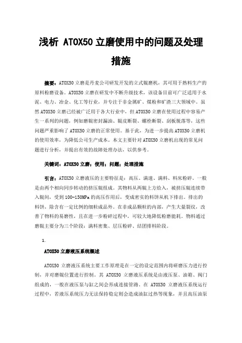 浅析ATOX50立磨使用中的问题及处理措施