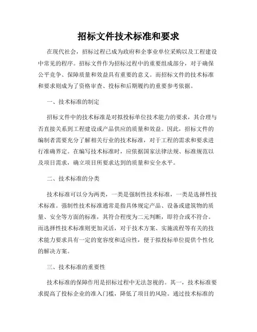 招标文件技术标准和要求