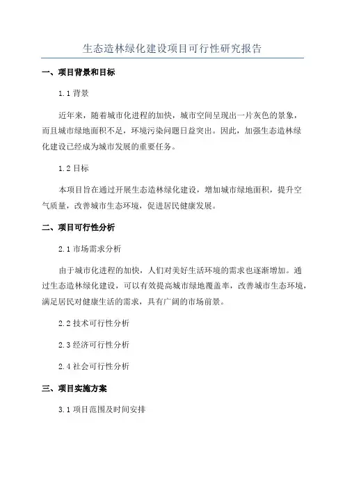 生态造林绿化建设项目可行性研究报告
