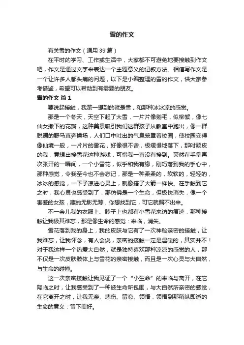 有关雪的作文（通用39篇）