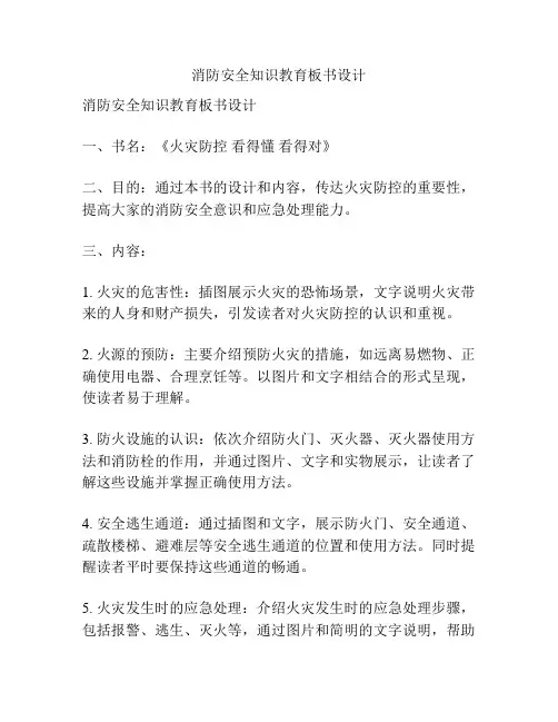 消防安全知识教育板书设计