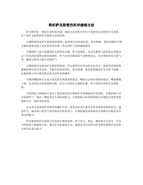 简析萨克斯管的科学演奏方法