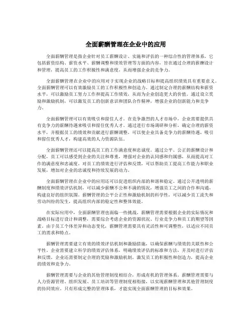 全面薪酬管理在企业中的应用