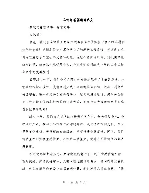 公司总经理致辞范文（三篇）