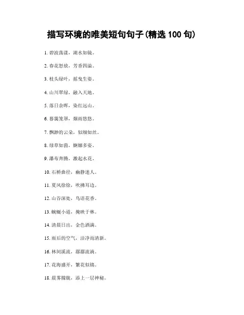 描写环境的唯美短句句子(精选100句)
