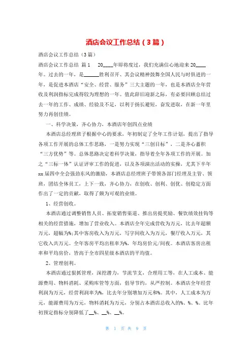酒店会议工作总结(3篇)