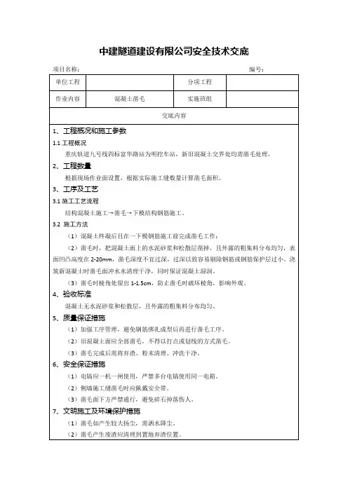20 混凝土凿毛施工技术交底