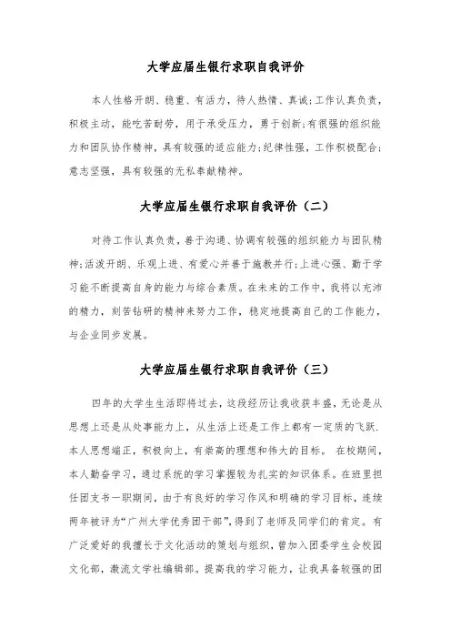 大学应届生银行求职自我评价（四篇）