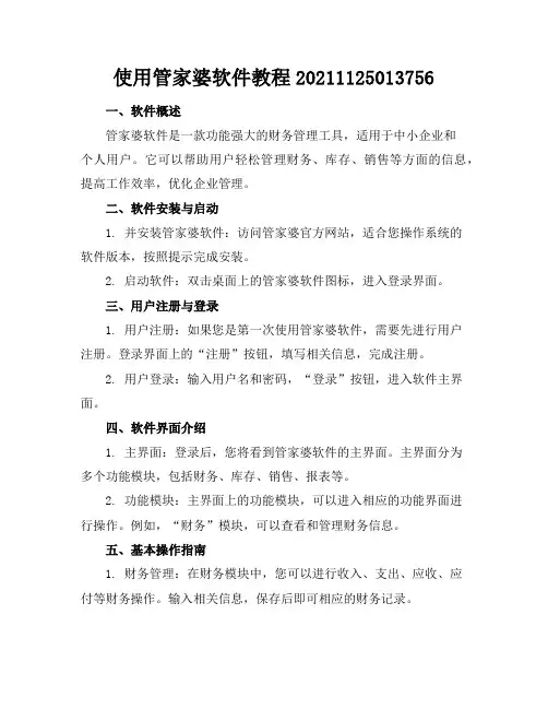 使用管家婆软件教程-20211125013756