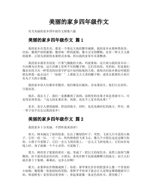 美丽的家乡四年级作文