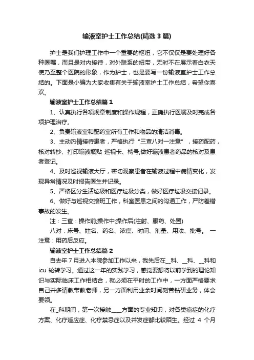 输液室护士工作总结（精选3篇）