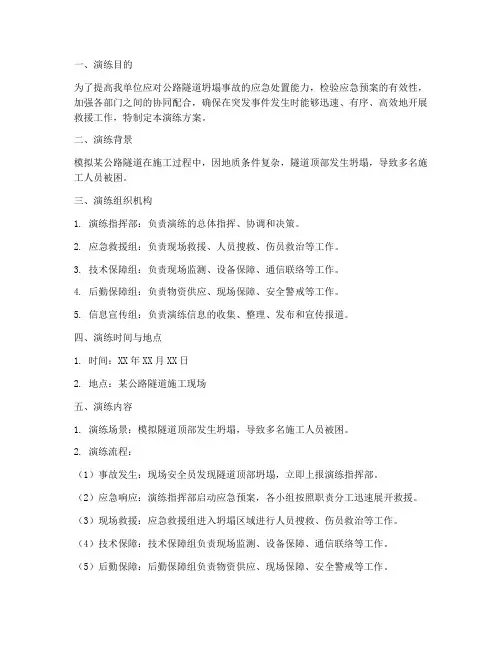 公路隧道坍塌应急演练方案