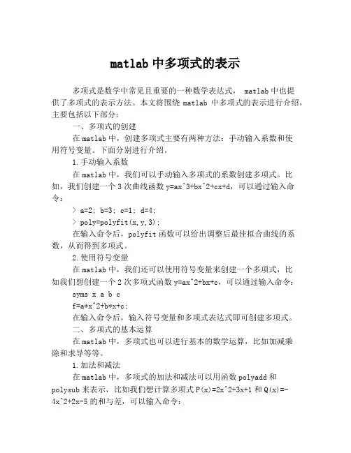 matlab中多项式的表示