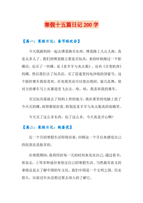 寒假十五篇日记200字