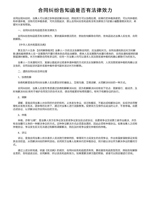 合同纠纷告知函是否有法律效力