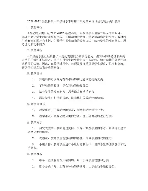 2021-2022新教科版一年级科学下册第二单元第6课《给动物分类》教案