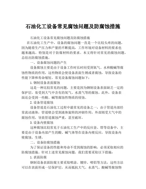 石油化工设备常见腐蚀问题及防腐蚀措施