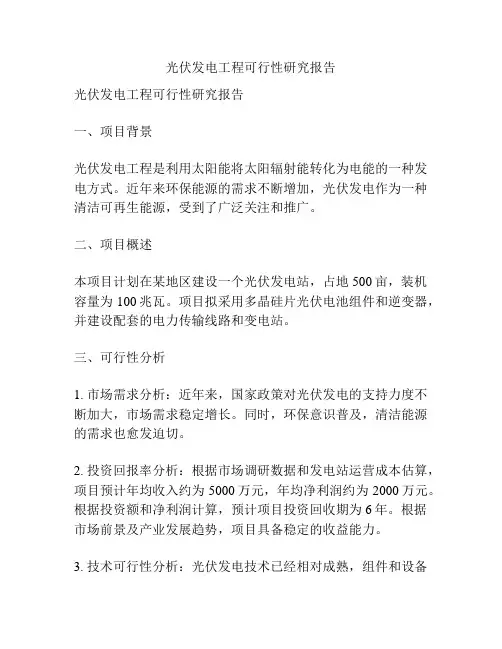 光伏发电工程可行性研究报告