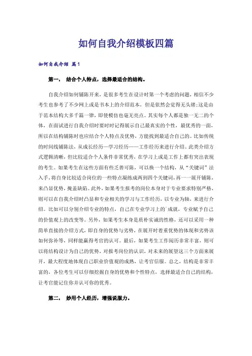 如何自我介绍模板四篇