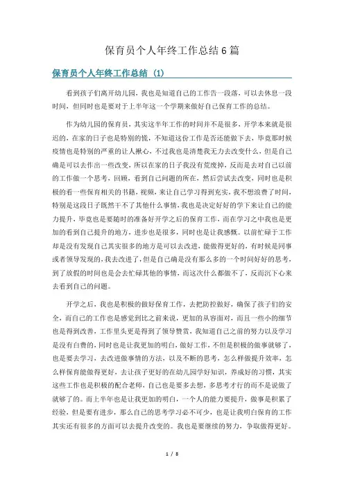 保育员个人年终工作总结6篇