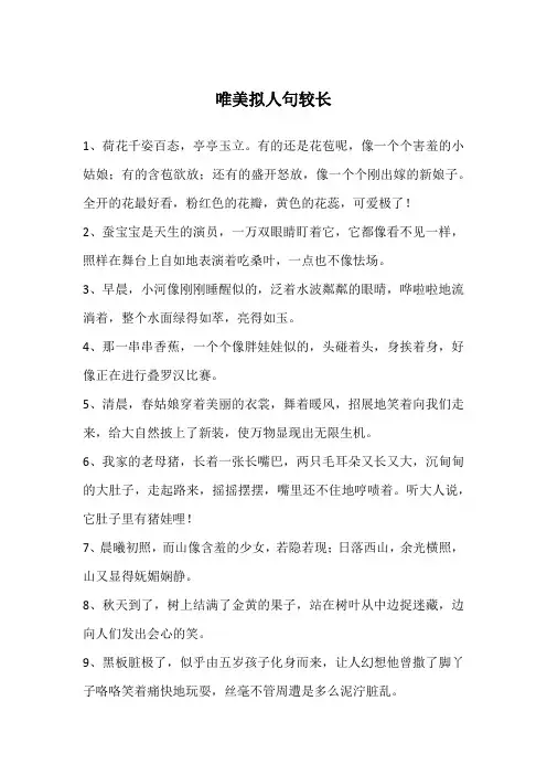 唯美拟人句较长
