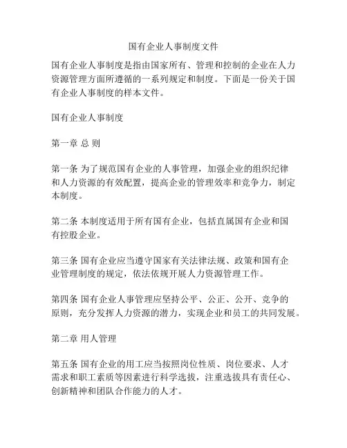 国有企业人事制度文件