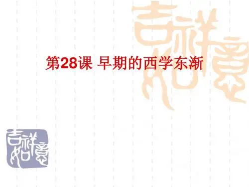【高中历史】早期的西学东渐ppt
