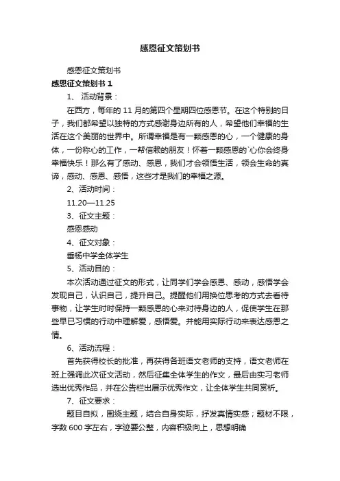 感恩征文策划书