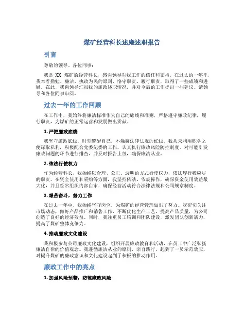煤矿经营科长述廉述职报告