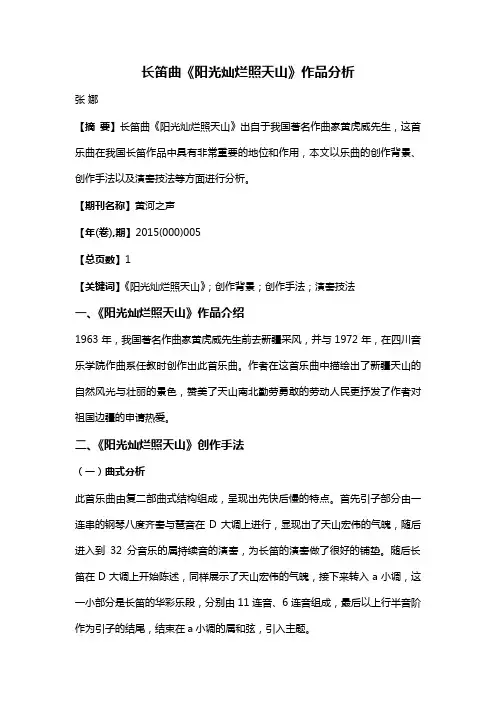 长笛曲《阳光灿烂照天山》作品分析