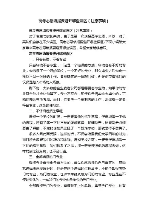 高考志愿填报要避开哪些误区（注意事项）