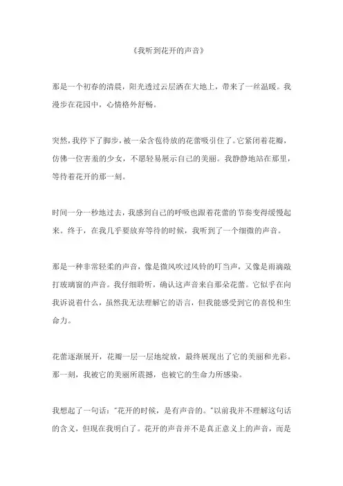 《我听到花开的声音》作文